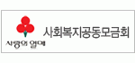 인천광역시 사회복지 공동모금회