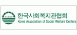 한국사회복지관협회