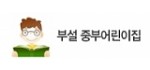 부설 중부어린이집