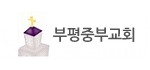 부평중부교회